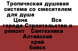 Тропическая душевая система со смесителем для душа Rush ST4235-20 › Цена ­ 12 445 - Все города Строительство и ремонт » Сантехника   . Алтайский край,Бийск г.